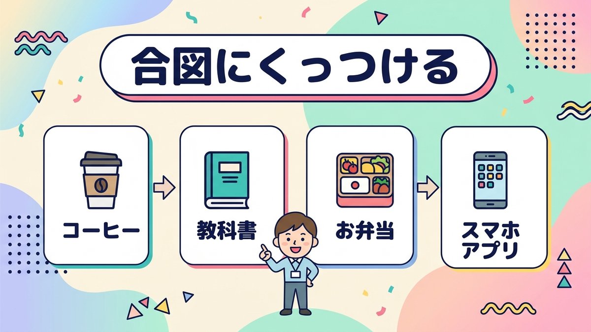 合図にくっつける 行動のきっかけと勉強の紐づけ