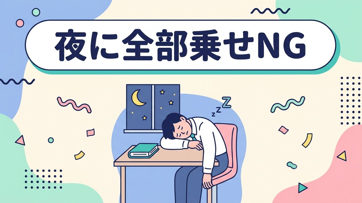 夜に全部乗せNG 働きながらの資格勉強が続かない理由
