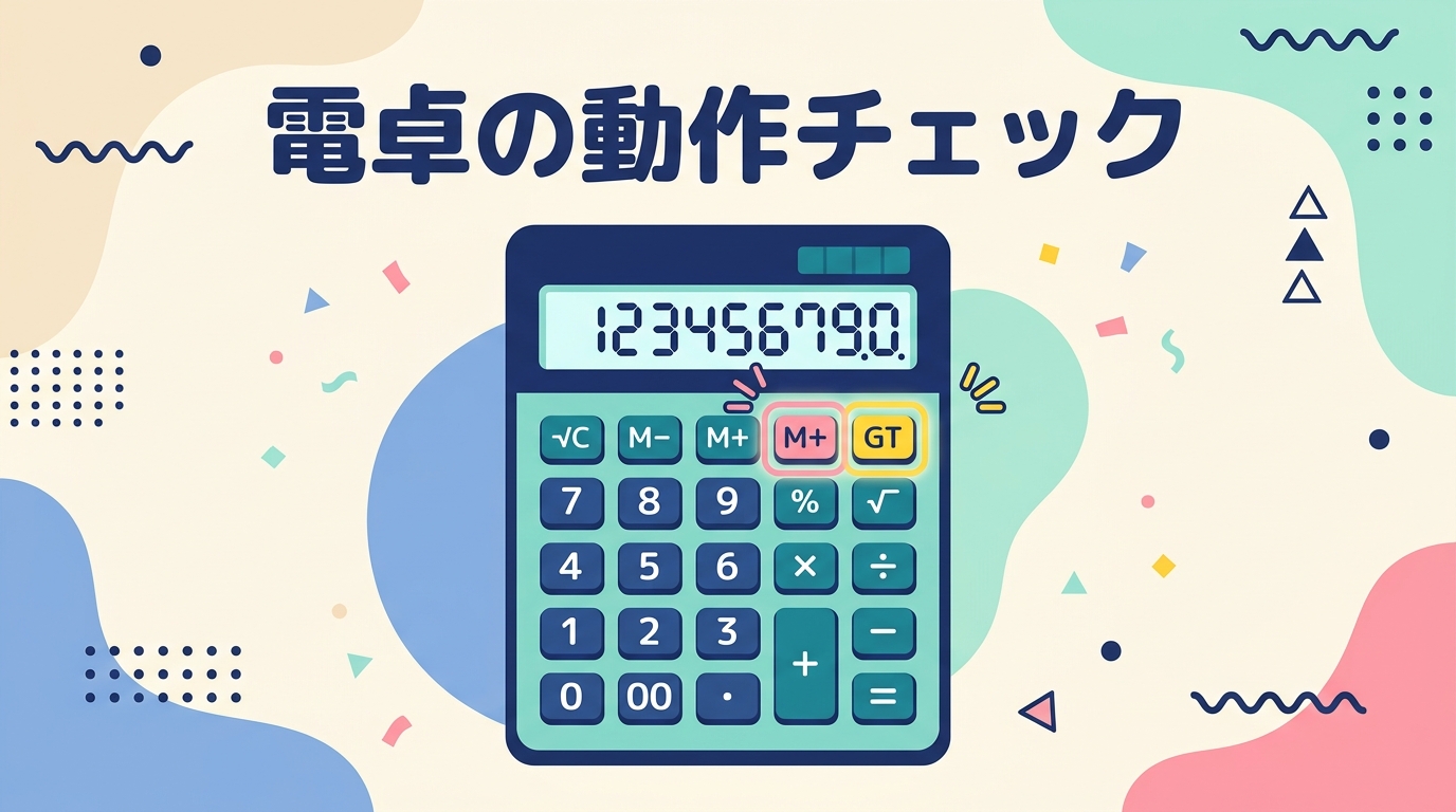 電卓の動作チェック