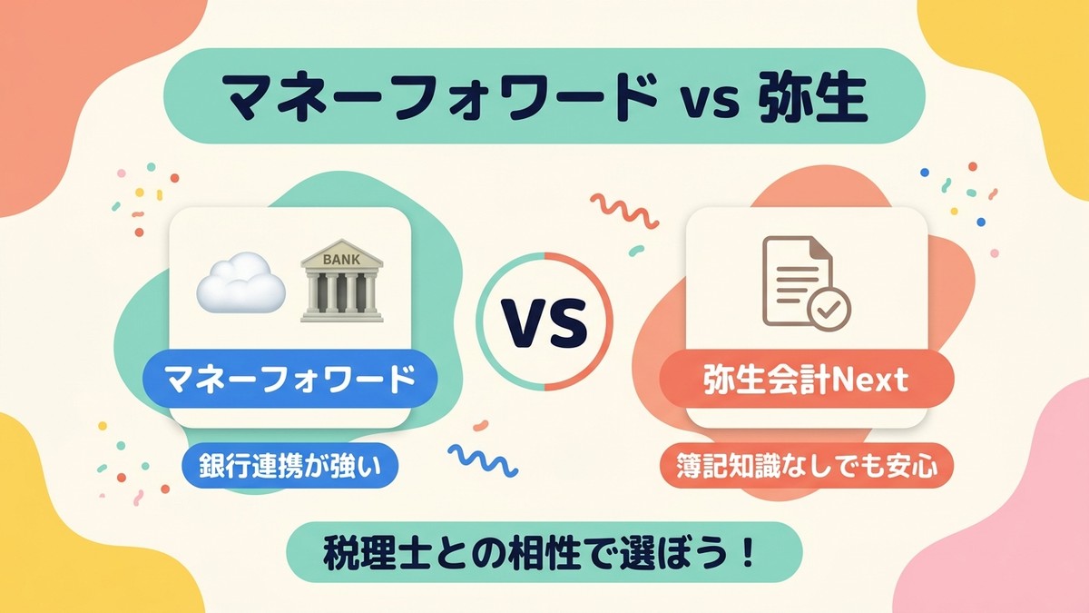 マネーフォワードと弥生会計Nextの比較(銀行連携が強い/簿記知識なしでも安心)