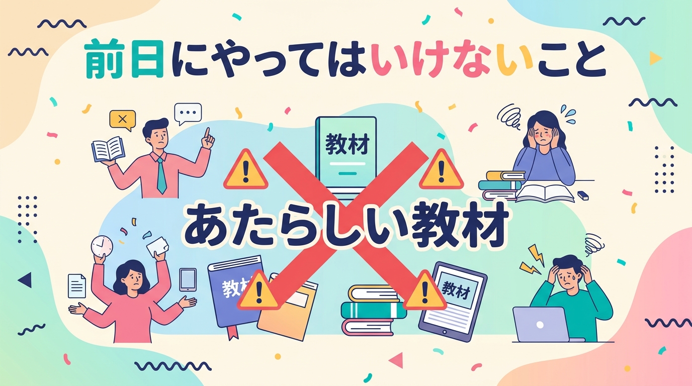 前日にやってはいけないこと