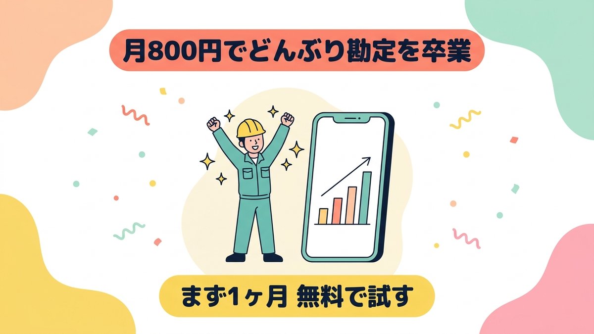 月900円でどんぶり勘定を卒業できてすっきり解決した一人親方のイラスト