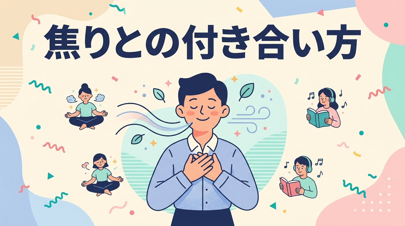 焦りとの付き合い方