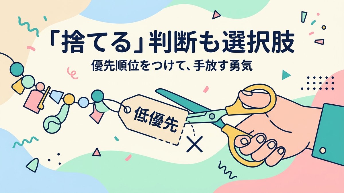 捨てる判断
