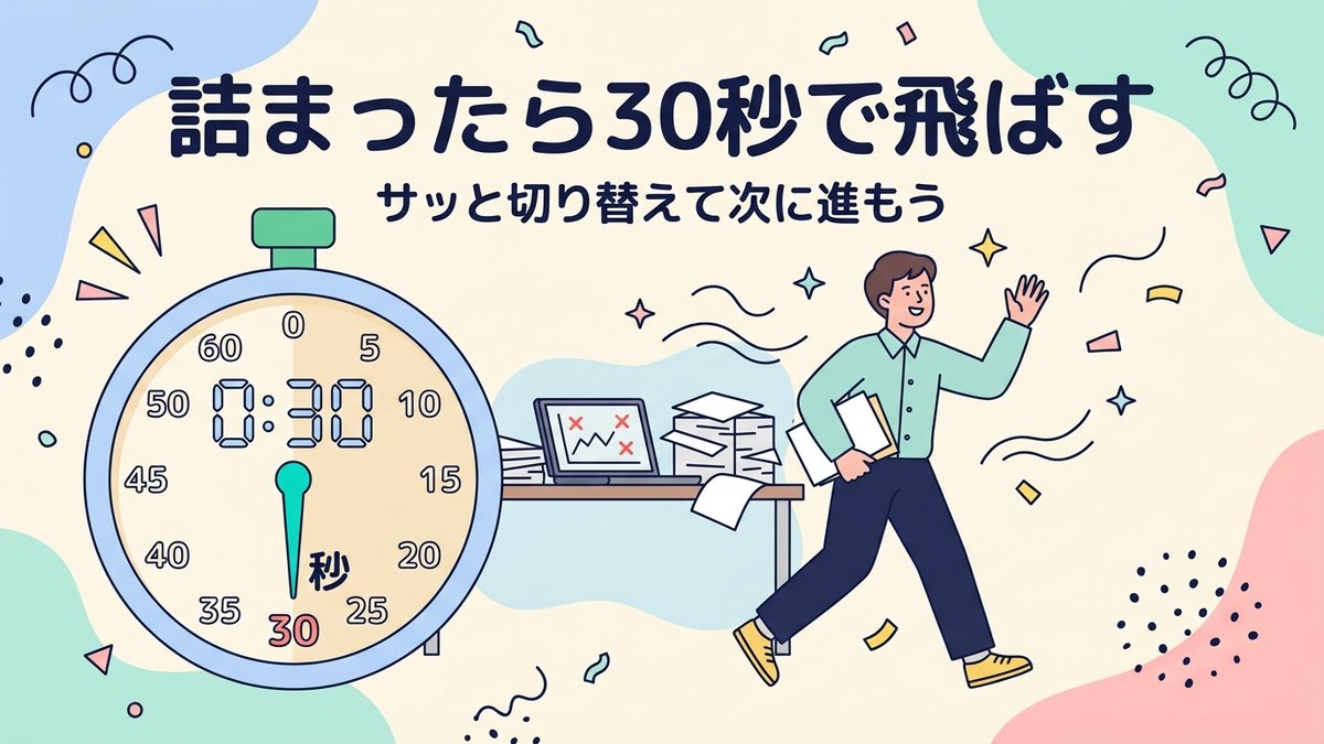30秒ルール