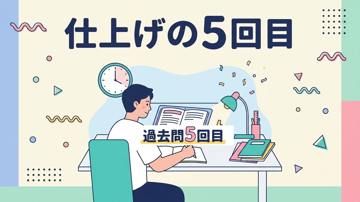 仕上げの5回目