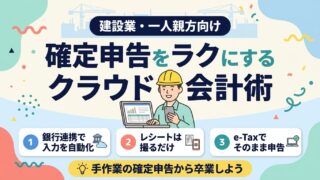 クラウド会計で確定申告をラクにする方法（建設業・一人親方向け）