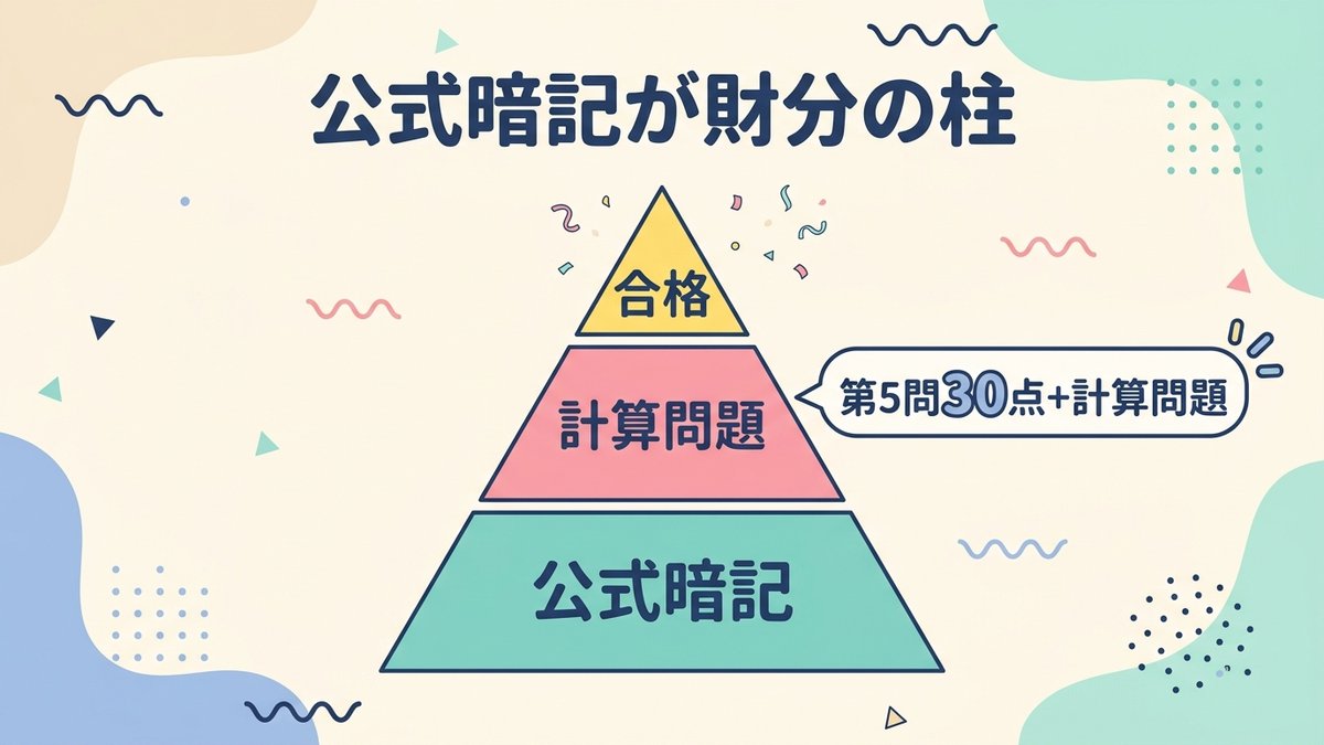 公式暗記は最優先