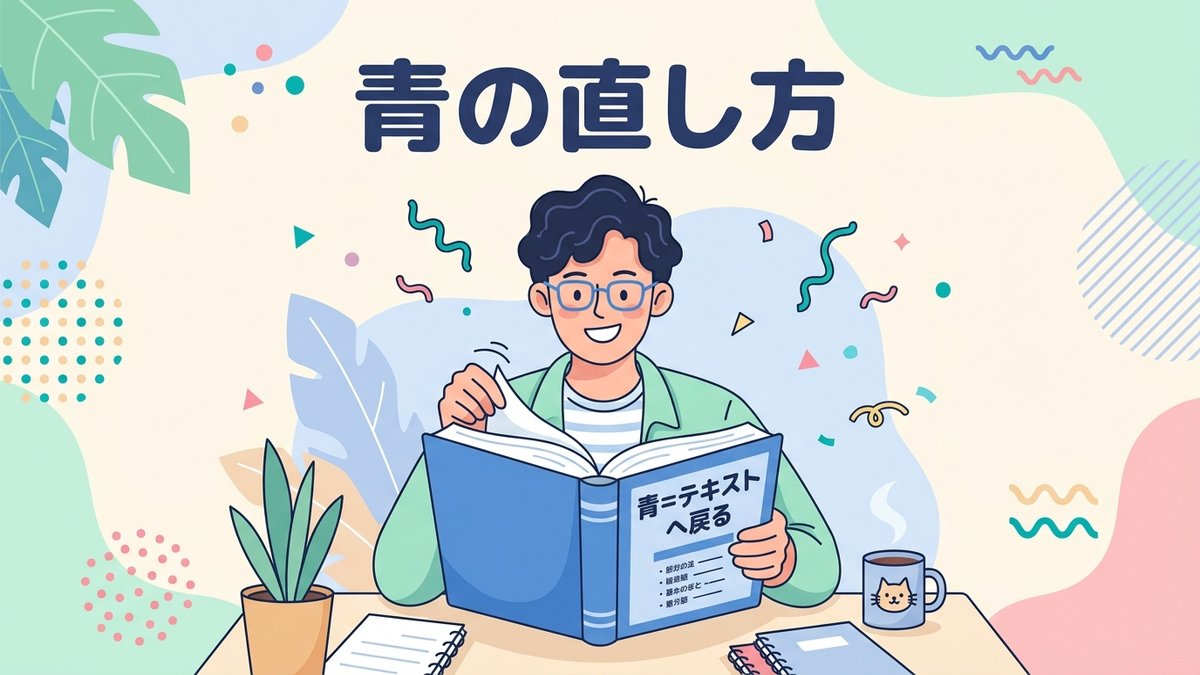 青の直し方