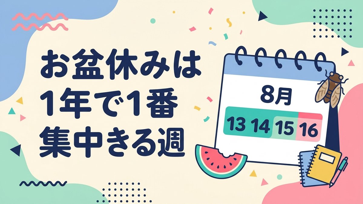 お盆は集中週