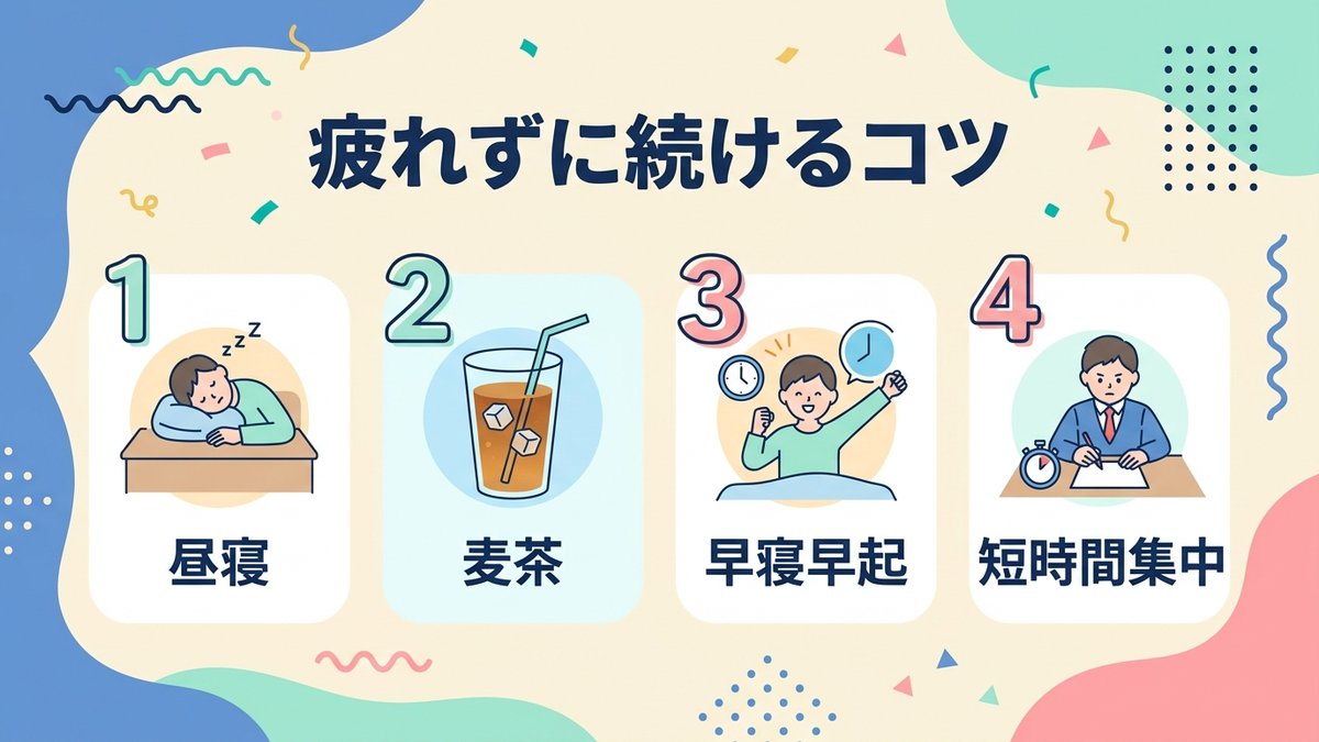 疲れずに続けるコツ