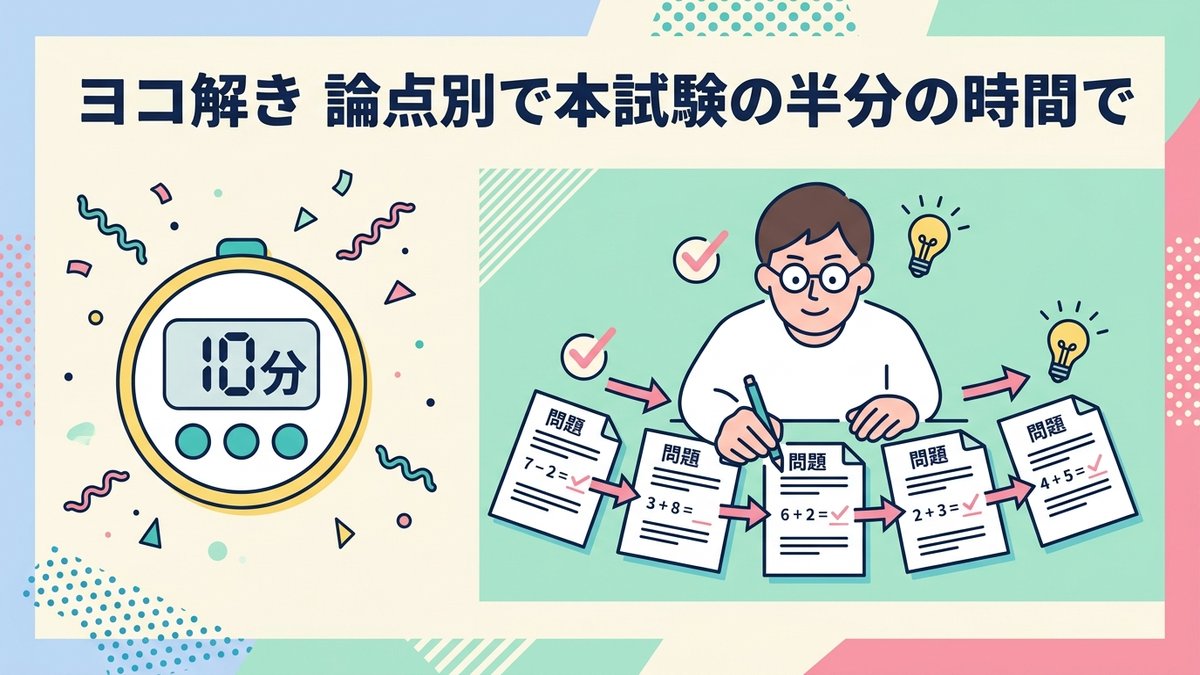 ヨコ解き時間管理