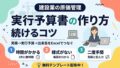 実行予算書の作り方と続けるコツ アイキャッチ