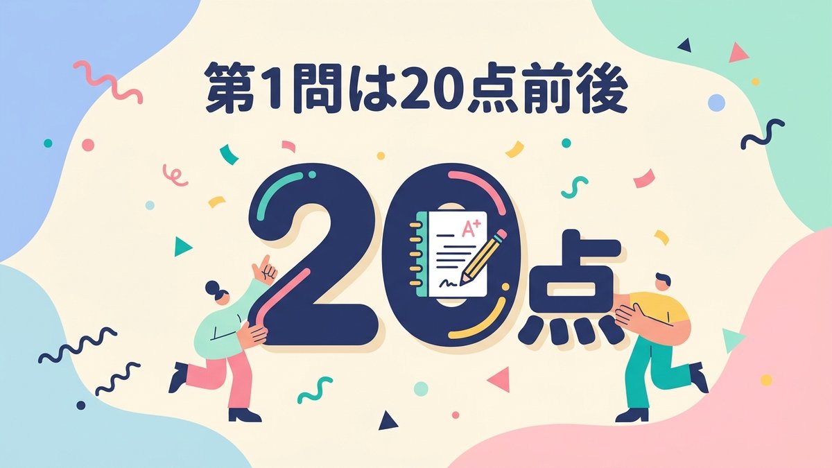 20点配点