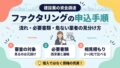 ファクタリングの申込手順・流れと必要書類