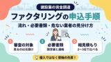 ファクタリングの申込手順・流れと必要書類