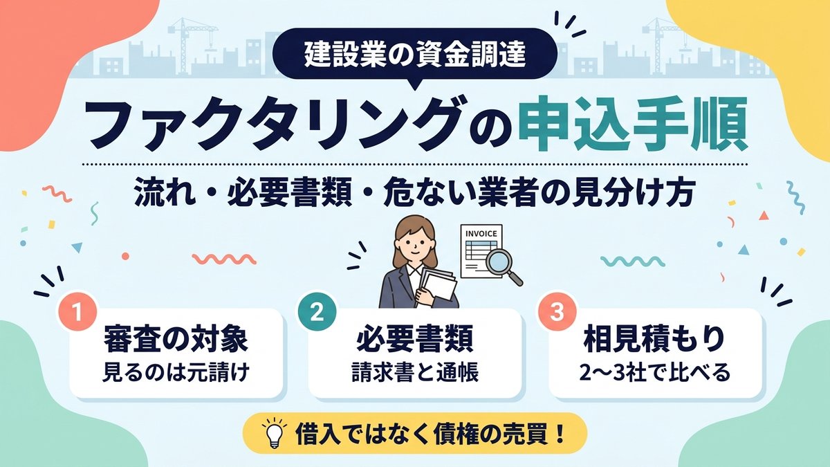 ファクタリングの申込手順・流れと必要書類