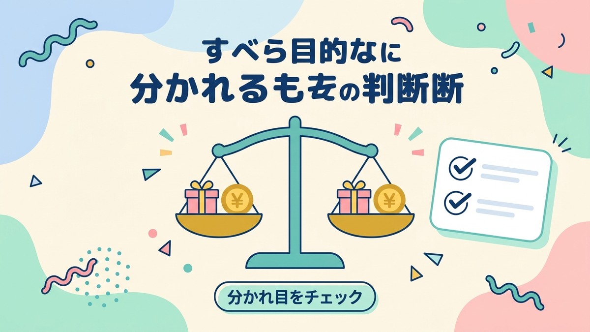 天秤とチェックリストで福利厚生費か給与かを判断するイメージ