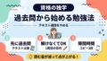 資格勉強はテキストからじゃない|過去問から始める勉強法