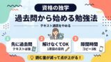 資格勉強はテキストからじゃない｜過去問から始める勉強法