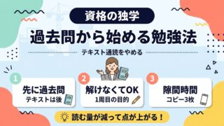 資格勉強はテキストからじゃない｜過去問から始める勉強法