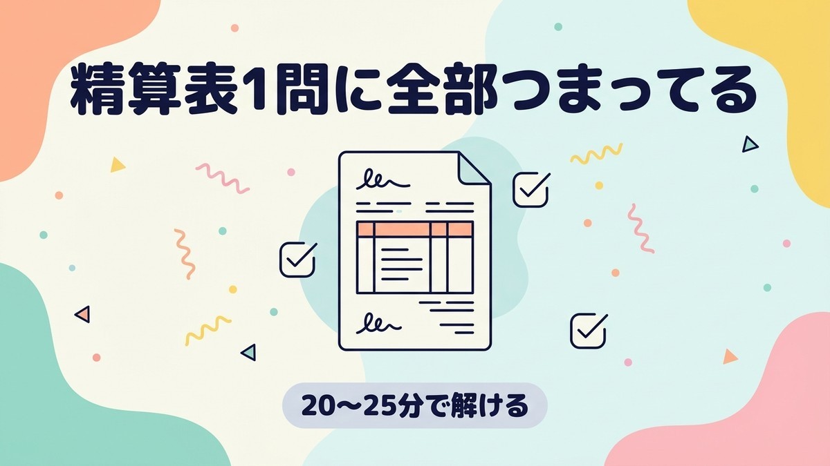なぜ精算表を毎日1問なのか