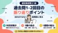 建設業経理士1級 過去問1-2回目の振り返りポイント