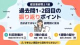 建設業経理士1級 過去問1-2回目の振り返りポイント