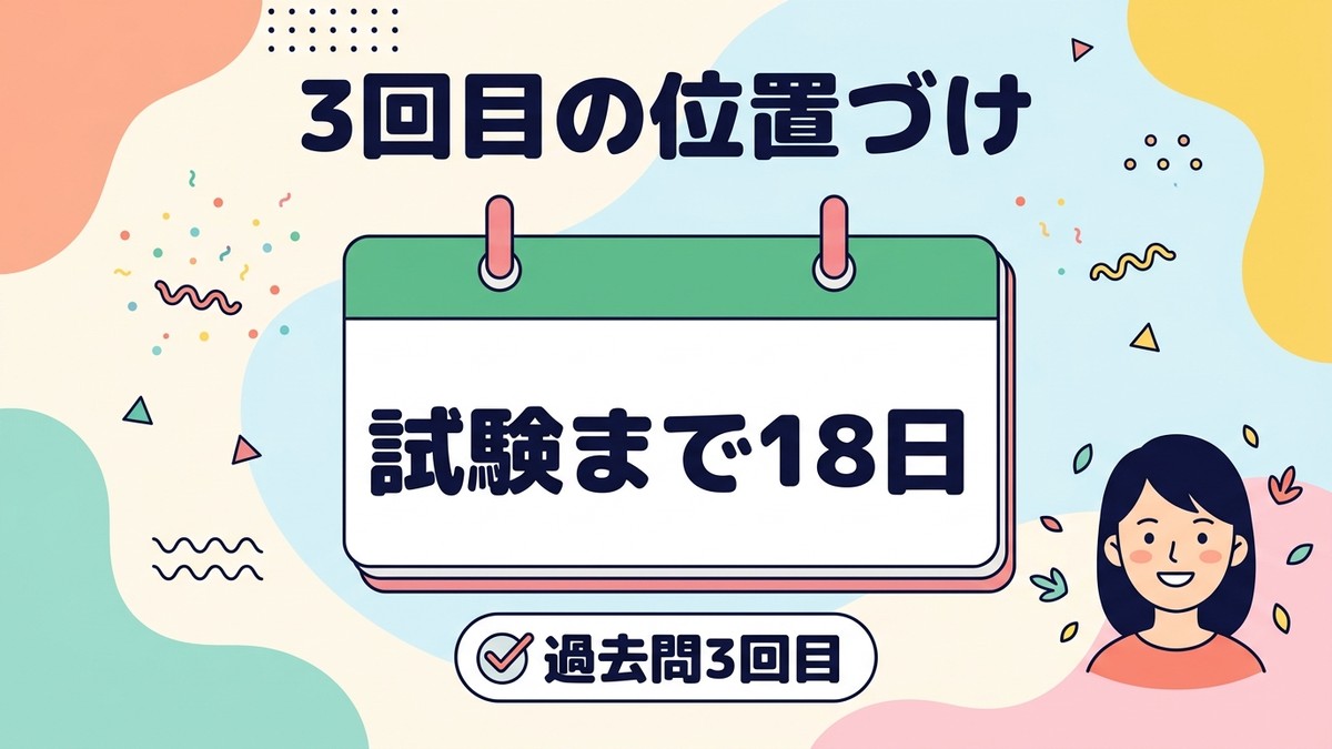 3回目18日前