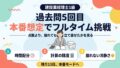 建設業経理士1級 過去問5回目｜本番想定でフルタイム挑戦