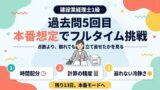 建設業経理士1級 過去問5回目｜本番想定でフルタイム挑戦
