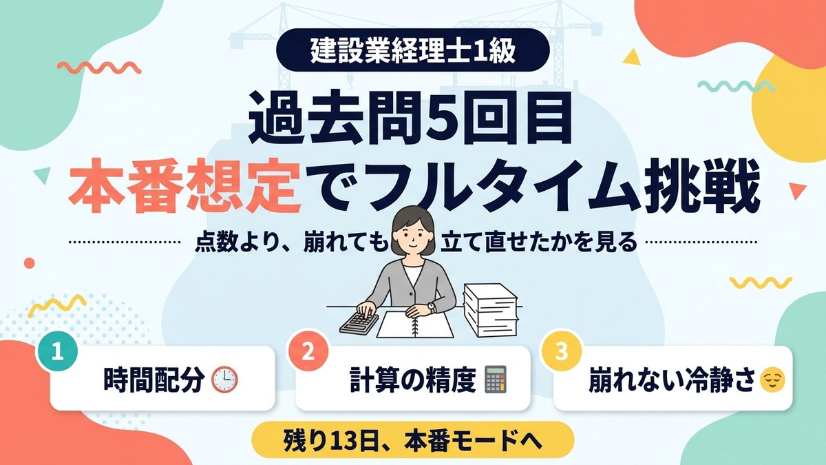 建設業経理士1級 過去問5回目｜本番想定でフルタイム挑戦