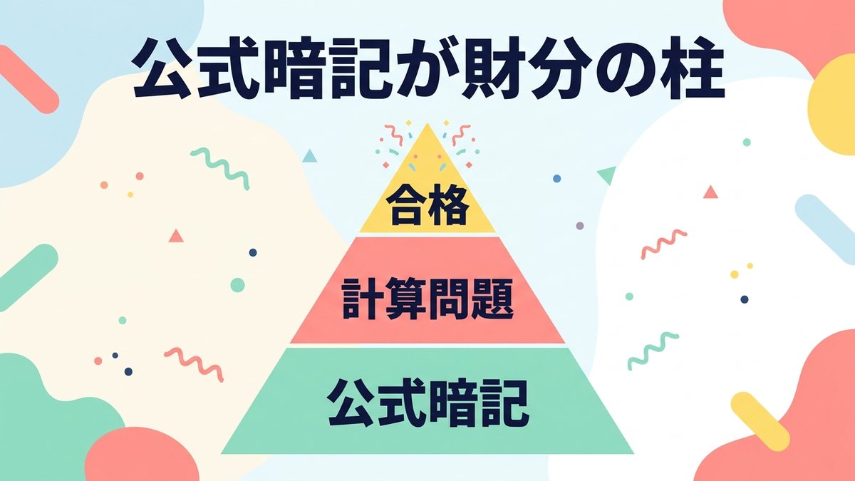 公式暗記は最優先