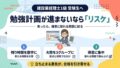 勉強計画が進まないならリスケが正解