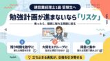 勉強計画が進まないならリスケが正解