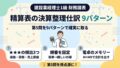 精算表の決算整理仕訳9パターン