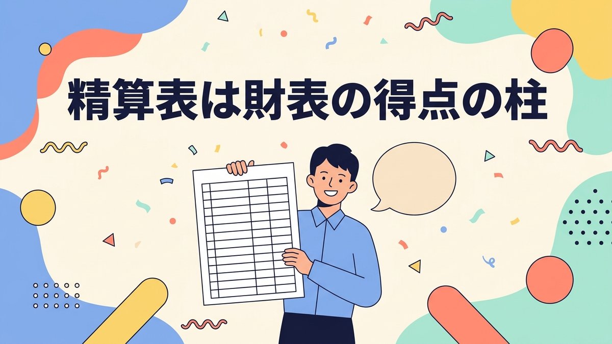 精算表は財表の得点の柱