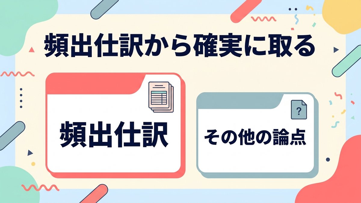 頻出仕訳から確実に取る