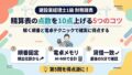 精算表の点数を10点上げる5つのコツ