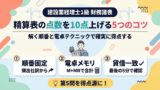 精算表の点数を10点上げる5つのコツ