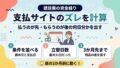 支払サイトのズレを計算して資金繰りを先読みする