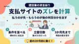 支払サイトのズレを計算して資金繰りを先読みする