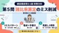 建設業経理士1級 財務分析 第5問 諸比率算定のミス削減