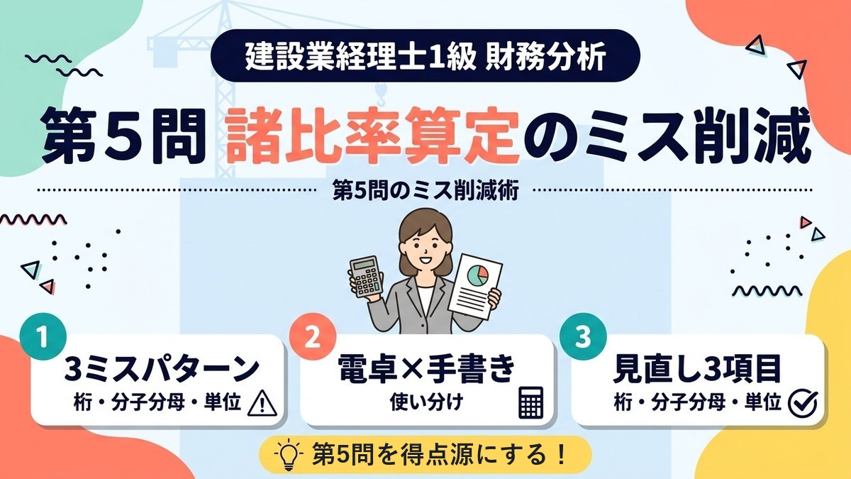 建設業経理士1級 財務分析 第5問 諸比率算定のミス削減