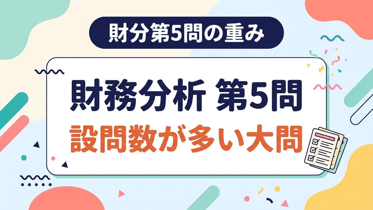 財分第5問の重み