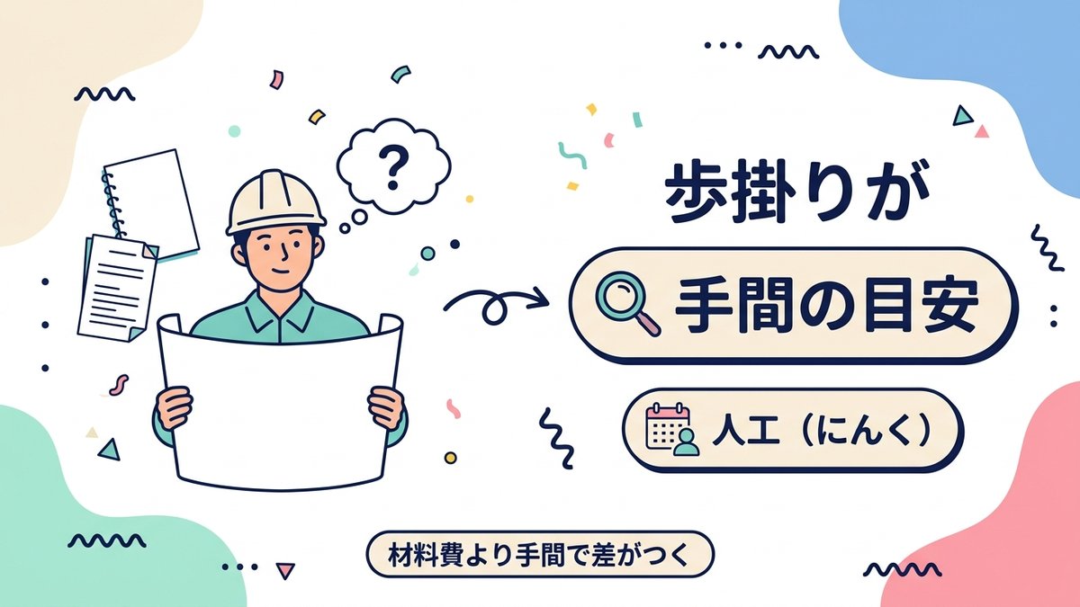 歩掛りとは？意味と読み方