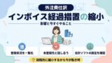 インボイス経過措置の縮小と外注費仕訳でいますぐやること（登録状況の一覧化・未登録先との話し合い・会計ソフトの設定確認）