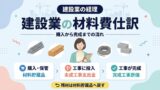 建設業の材料費仕訳 購入から完成までの流れ（材料貯蔵品・未成工事支出金・完成工事原価）