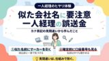 似た会社名に要注意 一人経理の誤送金