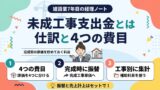 未成工事支出金とは｜仕訳と4つの費目